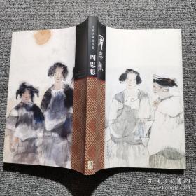 周思聪画选、画集、作品集