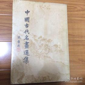 中国古代名画选集 1977年初版1印(现货速发)