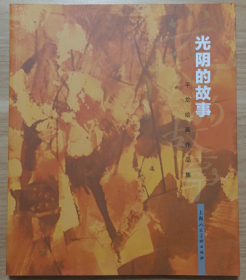 平龙绘画、作品集、画选、画集、画辑