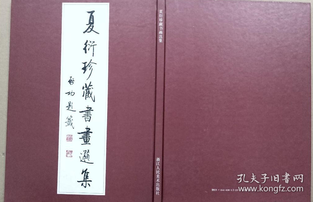 夏衍珍藏书画选集、画集、画选、作品集