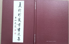 夏衍珍藏书画选集、画集、画选、作品集