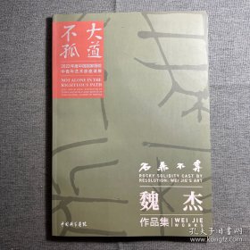 魏杰作品集、画选、画集、画辑