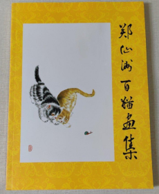 郑仙洲百猫、作品集、画选、画集、画辑