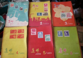 集邮杂志 (1959年第1-12期全)