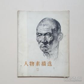 人物素描选(活页本 16页)