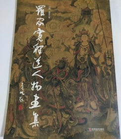 罗家宽释道人物作品集、画选、画集、画辑