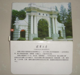 清华大学 明信片(12张1套)