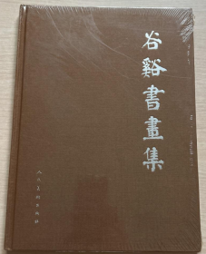 谷谿书画集、画选、作品集