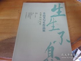 关山月写生展