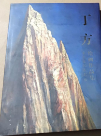 丁方绘画作品集、画选、画集、画辑