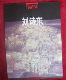 刘诗东作品集、画选、画集、画辑
