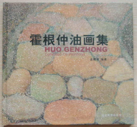 霍根仲油画、作品集、画选、画集、画辑