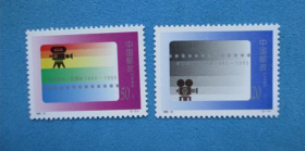 J21电影诞生一百周年 2枚全 邮票(保真 )邮票满十单包邮