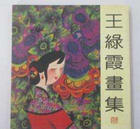 王绿霞、作品集、画选、画集、画辑