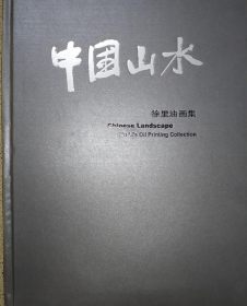 徐里油画选、画集、作品集