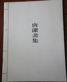 唐洁、作品集、画选、画集、画辑