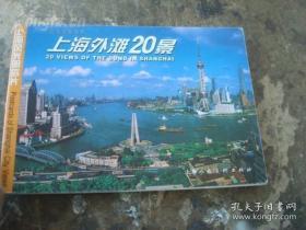 上海外滩20景 明信片(1套20张)(现货速发)