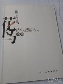 贾博鸿花鸟画集、画选、作品集