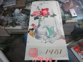 挂历、月历。1981年王雪涛画选(不缺页)