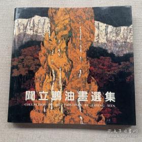 闻立鹏油画选、画集、作品集