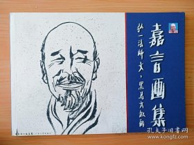 嘉言、作品集、画选、画集、画辑