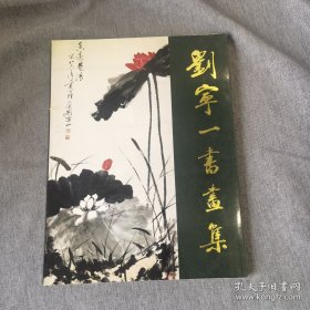 刘宁一书画、作品集、画选、画集、画辑