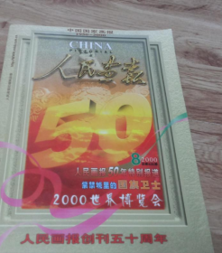 人民画报(2000年创刊50周年特别刊.2002年建国53周年特别报道)两册合售