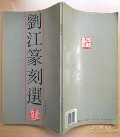 刘江篆刻选、画集、作品集、书法