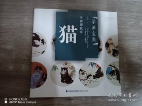 中国画技法猫、作品集、画选、画集、画辑