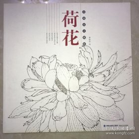 白描荷花技法、作品集、画选、画集、画辑