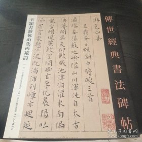 经典书法碑帖 王宠书游包山集西苑诗