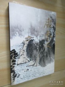 唐凤岐画集、画选、作品集