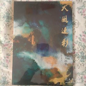 聂振文、作品集、画选、画集、画辑