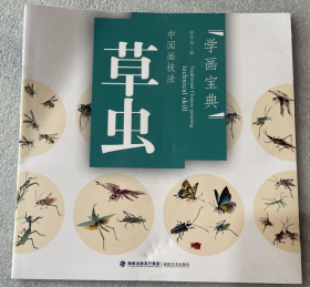 中国画技法草虫、作品集、画选、画集、画辑