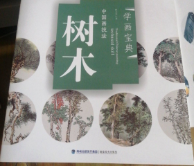 中国画技法树木、作品集、画选、画集、画辑