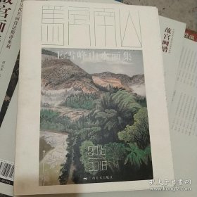 王雪峰、作品集、画选、画集、画辑