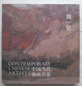 刘宣油画、作品集、画选、画集、画辑