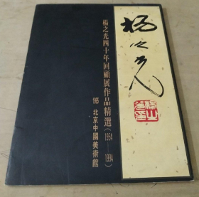 杨之光作品回顾展(名家画集，现货速发)