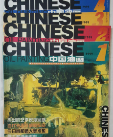 中国油画(1999年笫1-4期四本全 季刊)