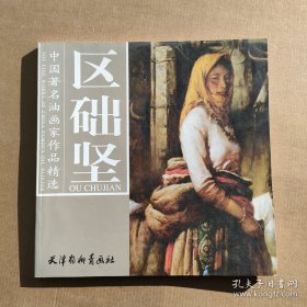 区础坚油画、作品集、画选、画集、画辑