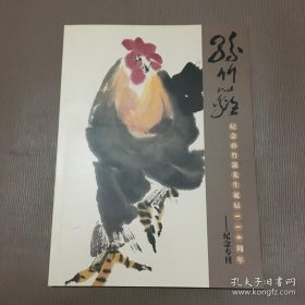 孙竹篱纪念专刊、作品集、画选、画集、画辑