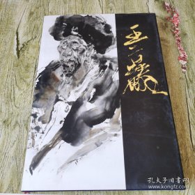 王首麟、作品集、画选、画集、画辑