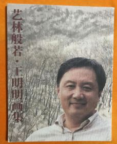 王明明、作品集、画选、画集、画辑