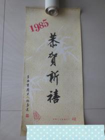 挂历、月历。1985年王西京画选(13张全)