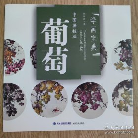 中国画技法葡萄、作品集、画选、画集、画辑