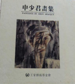 申少君画选、画集、作品集