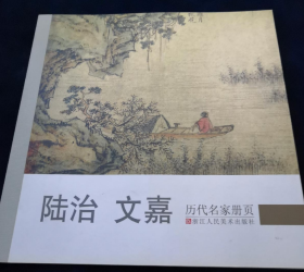 陆治 文嘉画选、画集、作品集