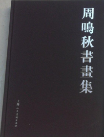 周鸣秋书画集、画选、作品集