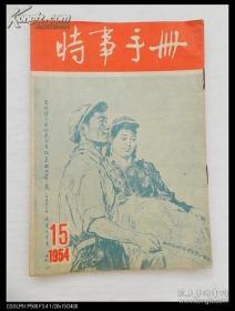 时事手册(1954年第15期) (现货速发)