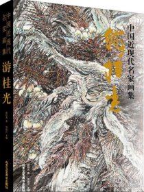 游桂光、作品集、画选、画集、画辑